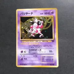 旧裏バリヤード