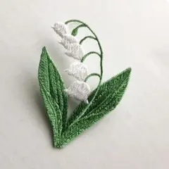 すずらんの刺繍ブローチ 手仕事アクセサリー ワッペン風 約6.5cm