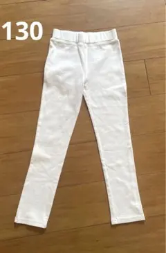130 オフホワイト レギンス ズボン