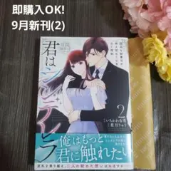 9月新刊☆君はシンデレラ～孤高な御曹司が絶え間なく愛を注ぐ理由～ 2