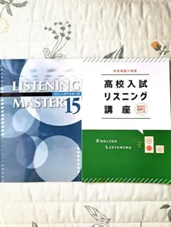 高校入試対策神奈川県　リスニングマスター15　リスニング講座　塾専用のサムネイル