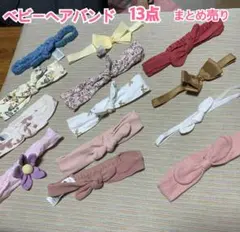 リボン付きヘアバンド13個セット