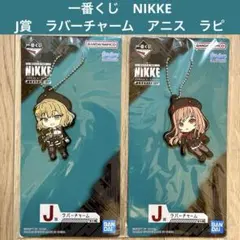 一番くじ　勝利の女神　NIKKE J賞　ラバーチャーム　アニス　ラピ　2点セット