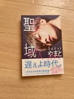 聖域 コムドットやまと タレント写真集