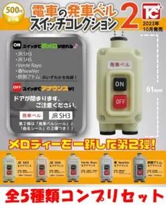 2025年最新】発車ベル コレクション2の人気アイテム - メルカリ