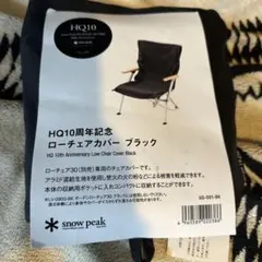 スノーピーク　HQ 10th ローチェアカバー　ブラックのサムネイル