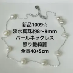 新品1009☆淡水真珠約8〜9mmパールネックレス、照り艶綺麗、全長40+5cm