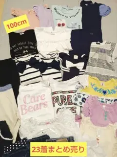 23点セット 100cm以上　キッズ服 　まとめ売り　カラフル　年少さん