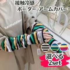 接触冷感 ボーダー アームカバー 選べる2セット 紫外線 日焼け防止 UVカット