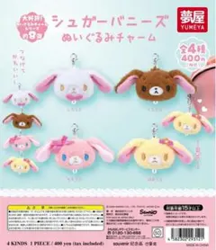 シュガーバニーズ ぬいぐるみチャーム