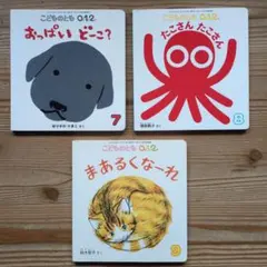 こどものとも 0.1.2 絵本 3冊セット