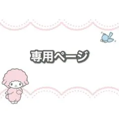 の様 リクエスト 2点 まとめ商品