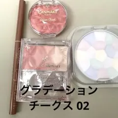 キャンメイク 新作 グラデーションチークス 02 クリーミータッチライナー 16