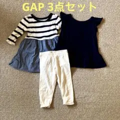 GAP 3点セット