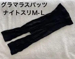 グラマラスパッツ　ナイトスリム　Ｍ-Ｌ