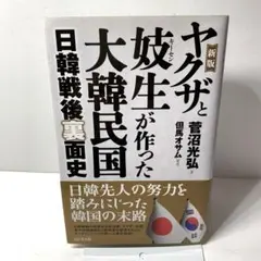 ヤクザと妓生が作った大韓民国 日韓戦後裏面史