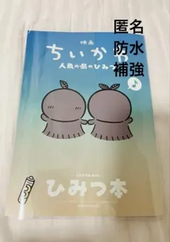 【入場者特典第5弾】映画ちいかわ 人魚の島のひみつ/ひみつ本