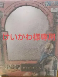 けいかわ様専用　P.O.P ワンピース Sailing Againレベッカ