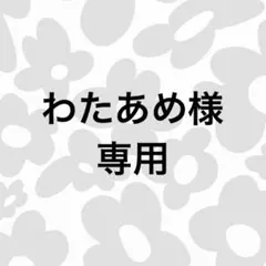 わたあめ様　専用