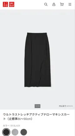 UNIQLO ウルトラストレッチアクティブナローマキシスカート