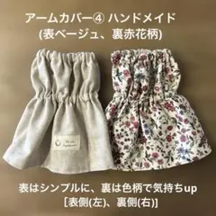 アームカバー④ (表ベージュ、裏赤花柄)ハンドメイド