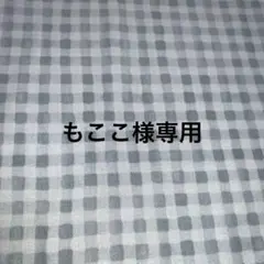 もここ〜只今、発送に時間を頂いてます〜様 リクエスト 2点 まとめ商品