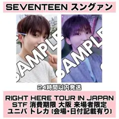 スングァン SPILL THE FEELS 消費期限 大阪 会場限定 ユニバ