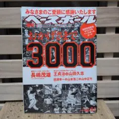 週刊ベースボール 通算3000号記念号