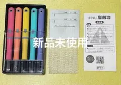 新学社 彫刻刀セット 5本組 新品未使用