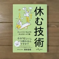 休む技術