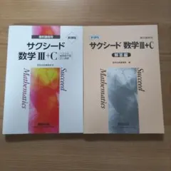 サクシード 数学 III + C 教科書・解答編