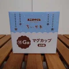 ちいかわ エニマイくじ G賞マグカップ ちいかわ