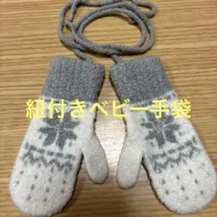 紐付きベビー手袋 グレーとホワイト ミトン
