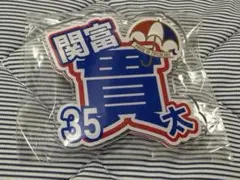 横浜F・マリノス マリガチャ プレイヤーズネームバッジ 35 関富貫太選手