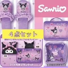 【新品未開封】クロミ20周年当たりくじ　４点セット