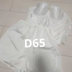 ブライダルインナー　トリンプD65 　ワコールМサイズ