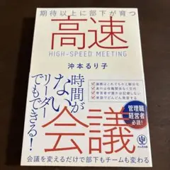 高速 HIGH-SPEED MEETING 沖本るり子