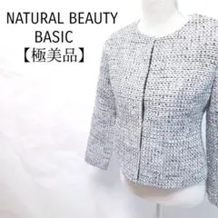 【極美品】NATURAL BEAUTY BASIC　ノーカラーツイードジャケット