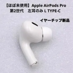 【ほぼ未使用】Apple AirPods Pro (第2世代) 左耳のみ L