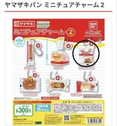 ヤマザキパン ミニチュアチャーム2 ランチパック(ピーナッツ)