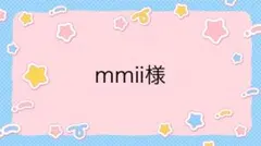 mmii様専用ページ