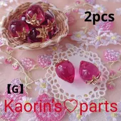 コロン♪としたクリアいちごのチャーム♬パーツ♬ローズピンク【G】②個入