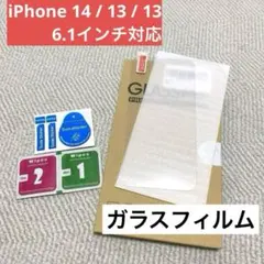 iPhone 14 / 13 / 13 Pro 6.1インチ ガラスフィルム