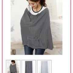 らくちん 授乳ケープ グレー ストライプ