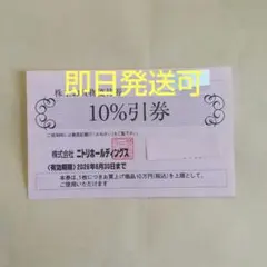 ニトリ株主優待券割引券１枚