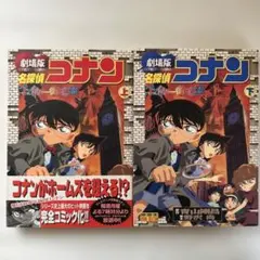 劇場版名探偵コナン ベイカー街の亡霊上下巻セット