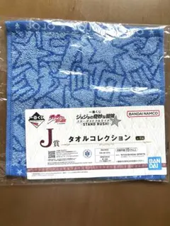 一番くじジョジョ スターダストクルセイダース J賞タオルコレクション　承太郎