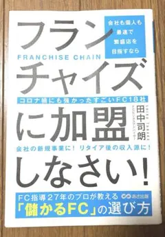 会社も個人も最速で繁盛店を目指すならフランチャイズに加盟しなさい! : コロナ…