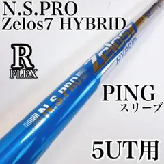 NSプロ Zelos7　ハイブリッド（R）　5UT用シャフト　ピンスリーブのサムネイル