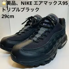 ⭐️美品、NIKE エアマックス95 トリプルブラック 29cmのサムネイル